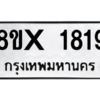 รับจองทะเบียนรถ 1819 หมวดใหม่ 8ขx 1819 ทะเบียนมงคล 1819