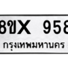 รับจองทะเบียนรถ 958 หมวดใหม่ 8ขx 958 ทะเบียนมงคล 958