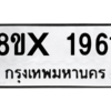 รับจองทะเบียนรถ 1961 หมวดใหม่ 8ขx 1961 ทะเบียนมงคล 1961