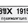 รับจองทะเบียนรถ 1915 หมวดใหม่ 8ขx 1915 ทะเบียนมงคล 1915