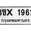 รับจองทะเบียนรถ 1962 หมวดใหม่ 8ขx 1962 ทะเบียนมงคล 1962