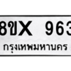 รับจองทะเบียนรถ 963 หมวดใหม่ 8ขx 963 ทะเบียนมงคล 963