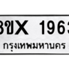 รับจองทะเบียนรถ 1963 หมวดใหม่ 8ขx 1963 ทะเบียนมงคล 1963