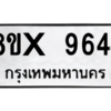 รับจองทะเบียนรถ 9644 หมวดใหม่ 8ขx 9644 ทะเบียนมงคล 9644