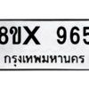 รับจองทะเบียนรถ 965 หมวดใหม่ 8ขx 965 ทะเบียนมงคล 965