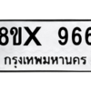 รับจองทะเบียนรถ 966 หมวดใหม่ 8ขx 966 ทะเบียนมงคล 966