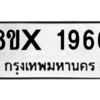 รับจองทะเบียนรถ 1966 หมวดใหม่ 8ขx 1966 ทะเบียนมงคล 1966