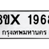 รับจองทะเบียนรถ 1968 หมวดใหม่ 8ขx 1968 ทะเบียนมงคล 1968