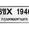 รับจองทะเบียนรถ 1946 หมวดใหม่ 8ขx 1946 ทะเบียนมงคล 1946