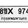 รับจองทะเบียนรถ 974 หมวดใหม่ 8ขx 974 ทะเบียนมงคล 974