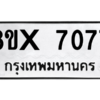 รับจองทะเบียนรถ 7077 หมวดใหม่ 8ขx 7077 ทะเบียนมงคล 7077