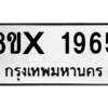 รับจองทะเบียนรถ 1965 หมวดใหม่ 8ขx 1965 ทะเบียนมงคล 1965