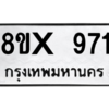 รับจองทะเบียนรถ 971 หมวดใหม่ 8ขx 971 ทะเบียนมงคล 971
