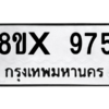 รับจองทะเบียนรถ 975 หมวดใหม่ 8ขx 975 ทะเบียนมงคล 975