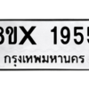 รับจองทะเบียนรถ 1955 หมวดใหม่ 8ขx 1955 ทะเบียนมงคล 1955