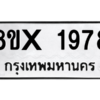 รับจองทะเบียนรถ 1978 หมวดใหม่ 8ขx 1978 ทะเบียนมงคล 1978