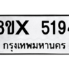 รับจองทะเบียนรถ 5194 หมวดใหม่ 8ขx 5194 ทะเบียนมงคล 5194