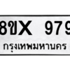 รับจองทะเบียนรถ 979 หมวดใหม่ 8ขx 979 ทะเบียนมงคล 979