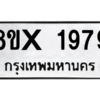 รับจองทะเบียนรถ 1979 หมวดใหม่ 8ขx 1979 ทะเบียนมงคล 1979