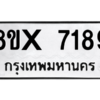 รับจองทะเบียนรถ 7189 หมวดใหม่ 8ขx 7189 ทะเบียนมงคล 7189