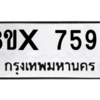 รับจองทะเบียนรถ 7595 หมวดใหม่ 8ขx 7595 ทะเบียนมงคล 7595