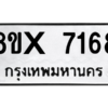 รับจองทะเบียนรถ 7168 หมวดใหม่ 8ขx 7168 ทะเบียนมงคล 7168