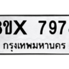 รับจองทะเบียนรถ 7978 หมวดใหม่ 8ขx 7978 ทะเบียนมงคล 7978