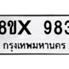 รับจองทะเบียนรถ 983 หมวดใหม่ 8ขx 983 ทะเบียนมงคล 983