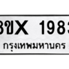 รับจองทะเบียนรถ 1983 หมวดใหม่ 8ขx 1983 ทะเบียนมงคล 1983