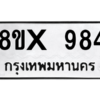 รับจองทะเบียนรถ 984 หมวดใหม่ 8ขx 984 ทะเบียนมงคล 984