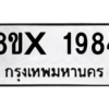 รับจองทะเบียนรถ 1984 หมวดใหม่ 8ขx 1984 ทะเบียนมงคล 1984