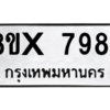 รับจองทะเบียนรถ 7984 หมวดใหม่ 8ขx 7984 ทะเบียนมงคล 7984