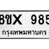 รับจองทะเบียนรถ 985 หมวดใหม่ 8ขx 985 ทะเบียนมงคล 985