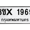 รับจองทะเบียนรถ 1969 หมวดใหม่ 8ขx 1969 ทะเบียนมงคล 1969