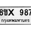 รับจองทะเบียนรถ 987 หมวดใหม่ 8ขx 987 ทะเบียนมงคล 987