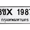 รับจองทะเบียนรถ 1987 หมวดใหม่ 8ขx 1987 ทะเบียนมงคล 1987