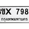 รับจองทะเบียนรถ 7987 หมวดใหม่ 8ขx 7987 ทะเบียนมงคล 7987