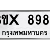 รับจองทะเบียนรถ 8987 หมวดใหม่ 8ขx 8987 ทะเบียนมงคล 8987