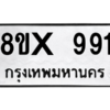 รับจองทะเบียนรถ 991 หมวดใหม่ 8ขx 991 ทะเบียนมงคล 991