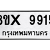 รับจองทะเบียนรถ 9915 หมวดใหม่ 8ขx 9915 ทะเบียนมงคล 9915
