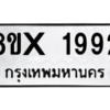 รับจองทะเบียนรถ 1992 หมวดใหม่ 8ขx 1992 ทะเบียนมงคล 1992