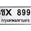 รับจองทะเบียนรถ 8992 หมวดใหม่ 8ขx 8992 ทะเบียนมงคล 8992