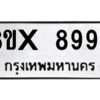 รับจองทะเบียนรถ 8993 หมวดใหม่ 8ขx 8993 ทะเบียนมงคล 8993