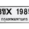 รับจองทะเบียนรถ 1985 หมวดใหม่ 8ขx 1985 ทะเบียนมงคล 1985