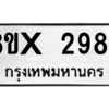 รับจองทะเบียนรถ 2987 หมวดใหม่ 8ขx 2987 ทะเบียนมงคล 2987