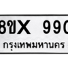 รับจองทะเบียนรถ 990 หมวดใหม่ 8ขx 990 ทะเบียนมงคล 990