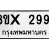 รับจองทะเบียนรถ 2991 หมวดใหม่ 8ขx 2991 ทะเบียนมงคล 2991