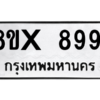 รับจองทะเบียนรถ 8991 หมวดใหม่ 8ขx 8991 ทะเบียนมงคล 8991