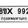รับจองทะเบียนรถ 992 หมวดใหม่ 8ขx 992 ทะเบียนมงคล 992