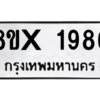 รับจองทะเบียนรถ 1986 หมวดใหม่ 8ขx 1986 ทะเบียนมงคล 1986